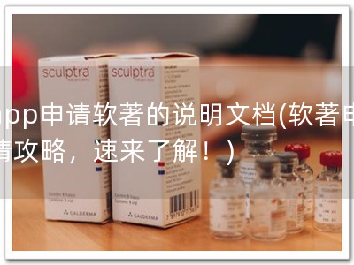 app申请软著的说明文档(软著申请攻略，速来了解！)