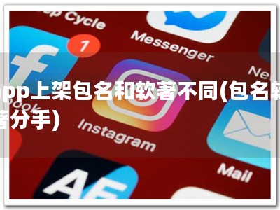 app上架包名和软著不同(包名软著分手)