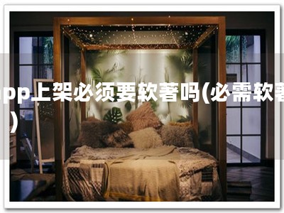 app上架必须要软著吗(必需软著！)