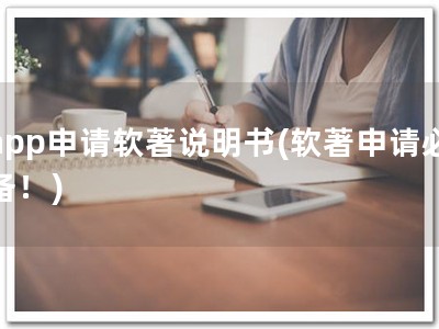 app申请软著说明书(软著申请必备！)