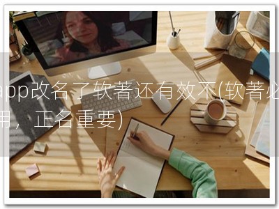 app改名了软著还有效不(软著必用，正名重要)