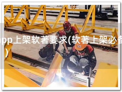 app上架软著要求(软著上架必备！)
