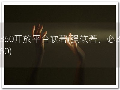 360开放平台软著(强软著，必360)