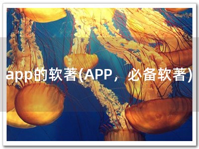 app的软著(APP，必备软著)