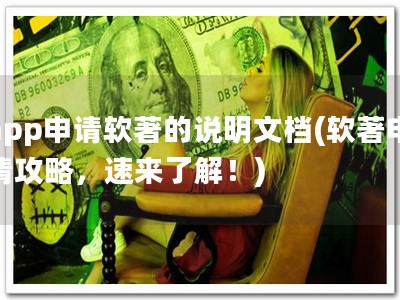 app申请软著的说明文档(软著申请攻略，速来了解！)