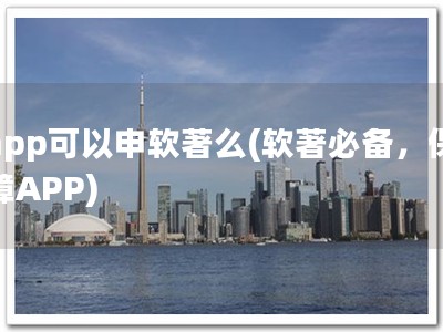 app可以申软著么(软著必备，保障APP)