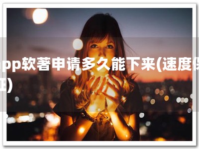 app软著申请多久能下来(速度保证)