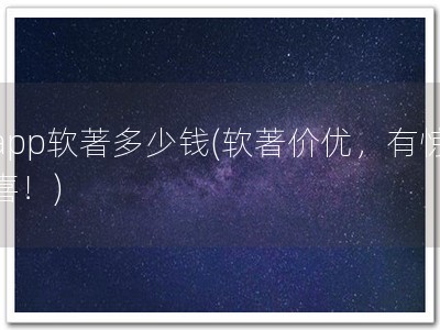 app软著多少钱(软著价优，有惊喜！)