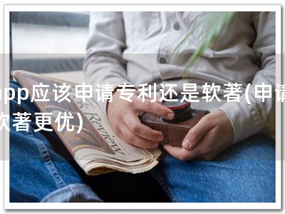 app应该申请专利还是软著(申请软著更优)