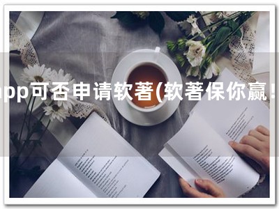 app可否申请软著(软著保你赢！)