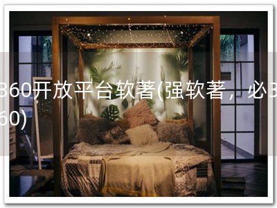 360开放平台软著(强软著，必360)