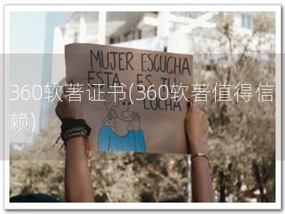 360软著证书(360软著值得信赖)