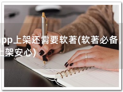 app上架还需要软著(软著必备，上架安心)