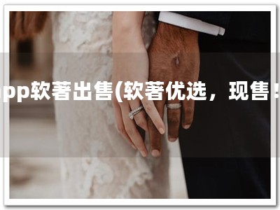 app软著出售(软著优选，现售！)
