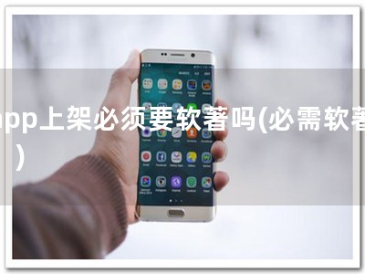 app上架必须要软著吗(必需软著！)