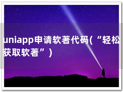 uniapp申请软著代码(“轻松获取软著”)
