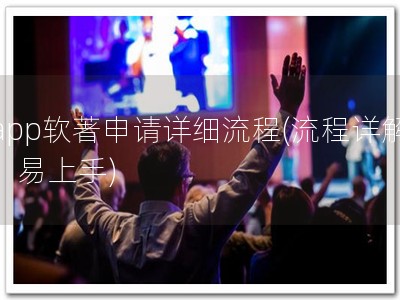 app软著申请详细流程(流程详解，易上手)