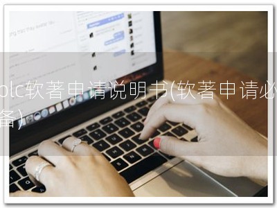 plc软著申请说明书(软著申请必备)