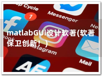 matlabGUi设计软著(软著保卫创新！)