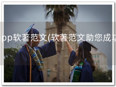 app软著范文(软著范文助您成功)