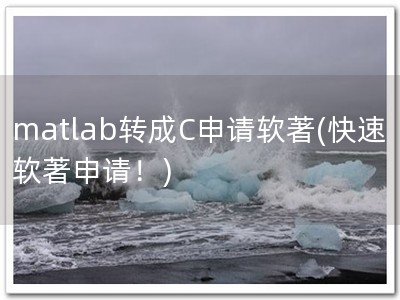 matlab转成C申请软著(快速软著申请！)