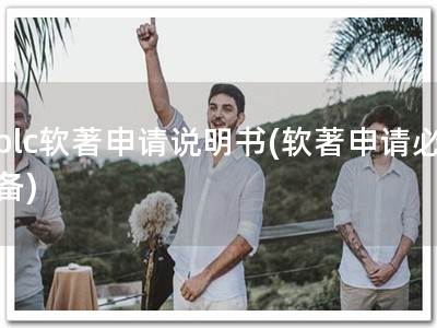 plc软著申请说明书(软著申请必备)