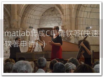 matlab转成C申请软著(快速软著申请！)