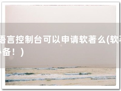 c语言控制台可以申请软著么(软著必备！)