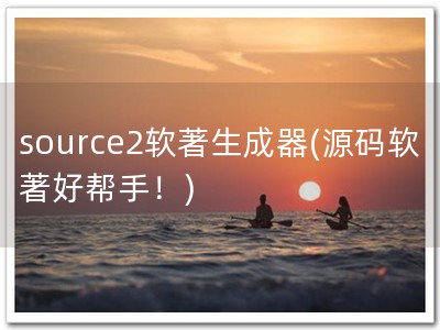 source2软著生成器(源码软著好帮手！)