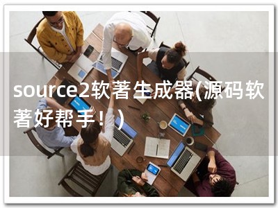 source2软著生成器(源码软著好帮手！)