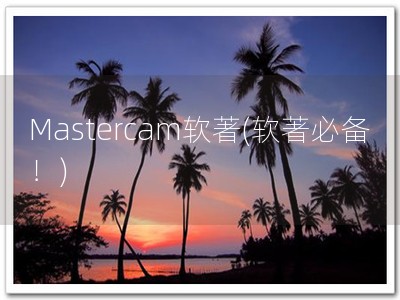 Mastercam软著(软著必备！)