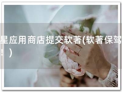 三星应用商店提交软著(软著保驾护航！)