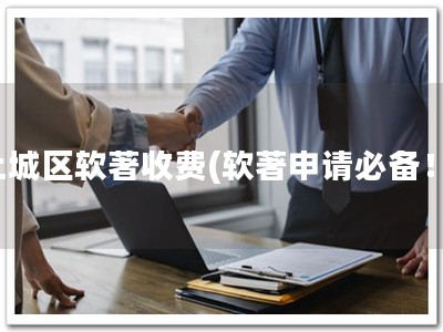 上城区软著收费(软著申请必备！)