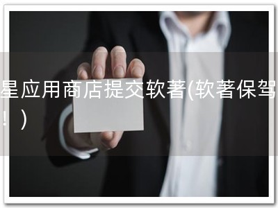 三星应用商店提交软著(软著保驾护航！)