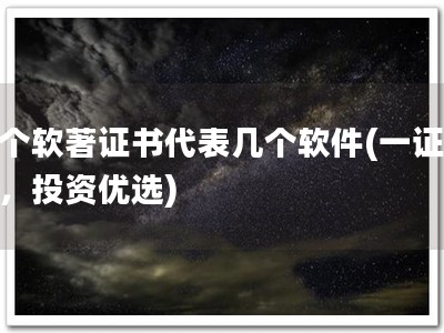 一个软著证书代表几个软件(一证多软，投资优选)