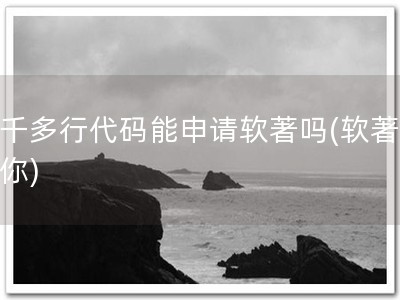 一千多行代码能申请软著吗(软著保障你)