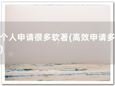 一个人申请很多软著(高效申请多著！)
