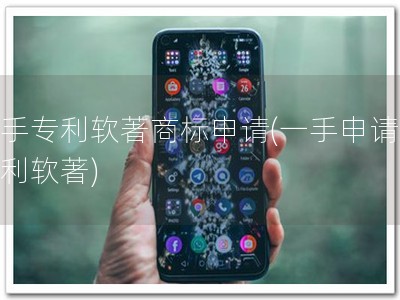一手专利软著商标申请(一手申请，专利软著)
