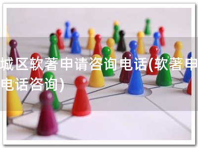 上城区软著申请咨询电话(软著申请，电话咨询)