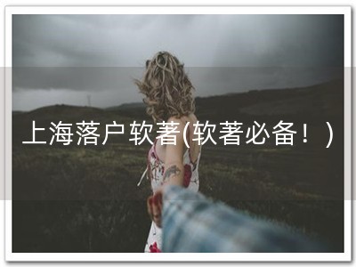 上海落户软著(软著必备！)