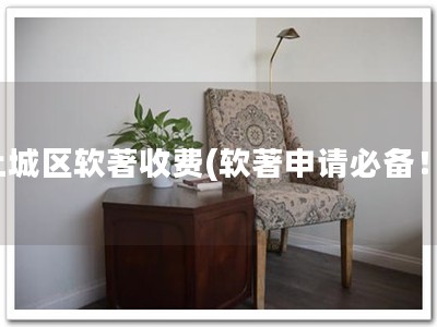 上城区软著收费(软著申请必备！)
