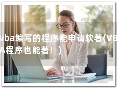 vba编写的程序能申请软著(VBA程序也能著！)