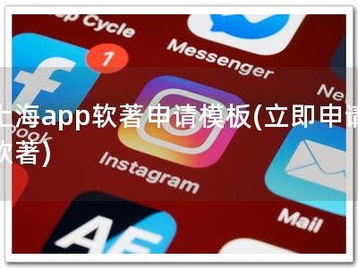 上海app软著申请模板(立即申请软著)