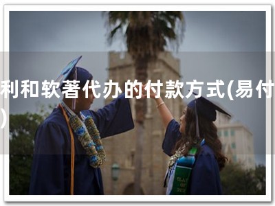 专利和软著代办的付款方式(易付便捷)