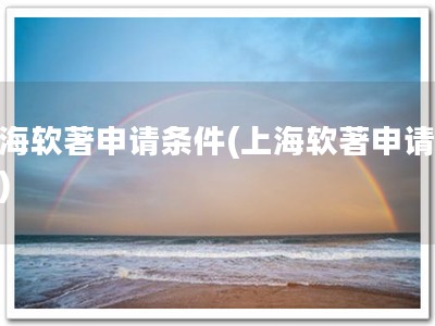 上海软著申请条件(上海软著申请限制)