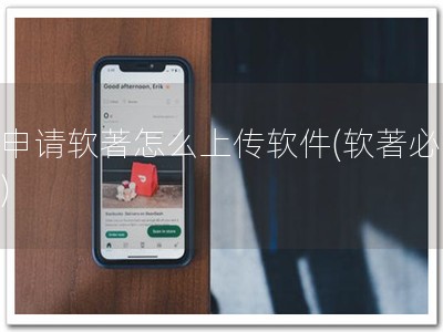 不申请软著怎么上传软件(软著必备！)