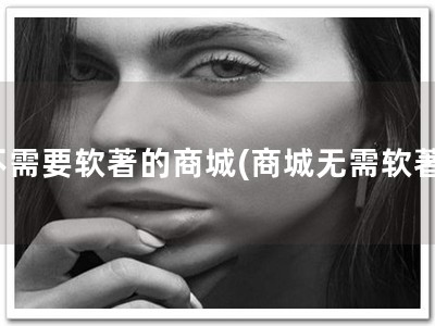 不需要软著的商城(商城无需软著)