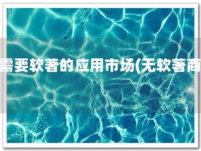 不需要软著的应用市场(无软著商店)