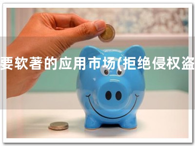 不要软著的应用市场(拒绝侵权盗版)