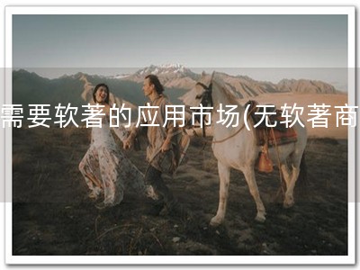 不需要软著的应用市场(无软著商店)